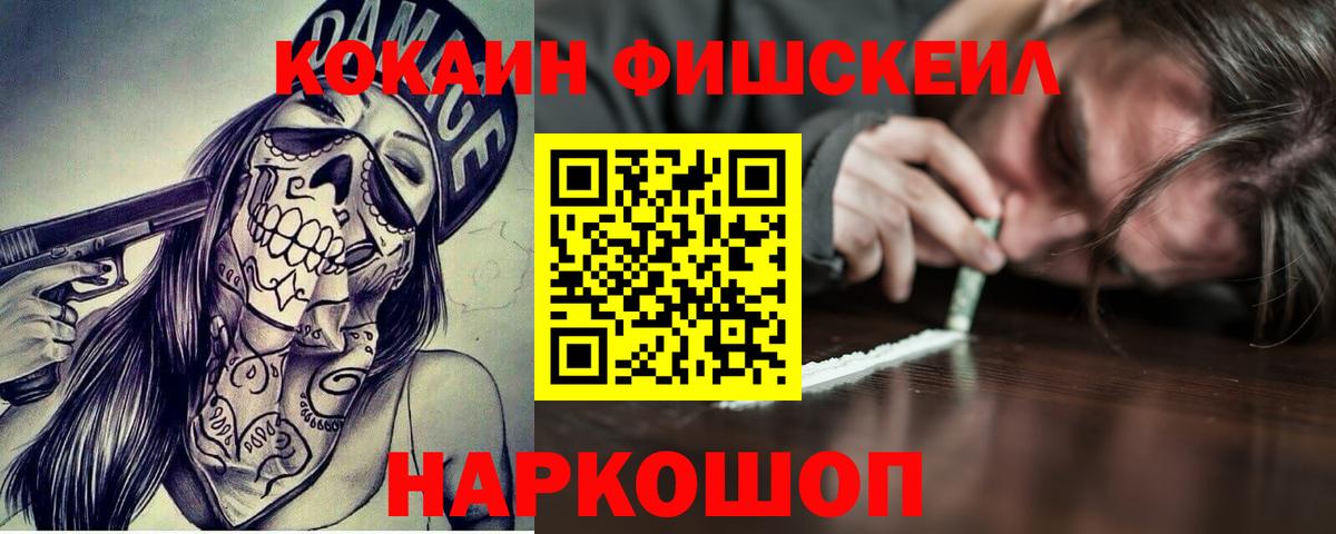 Cocaine FishScale Мичуринск